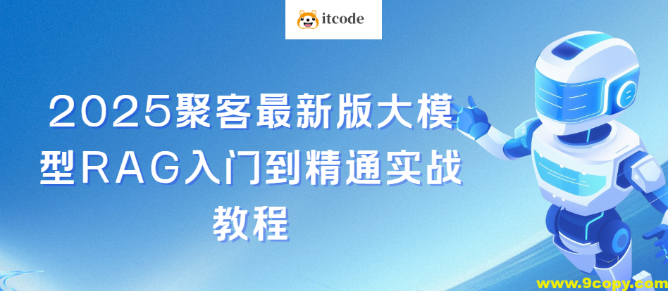 聚客2025最新版大模型RAG入门到精通实战教程
