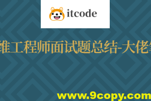 运维工程师面试题总结-大佬笔记