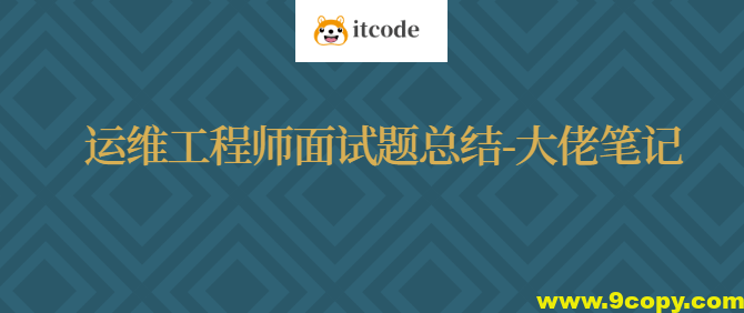 运维工程师面试题总结-大佬笔记