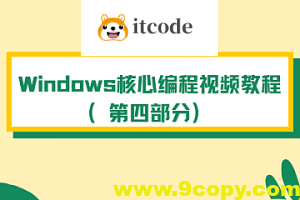 Windows核心编程视频教程（第四部分）