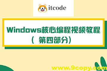 Windows核心编程视频教程（第四部分）
