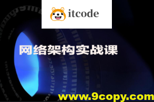 网络架构实战课