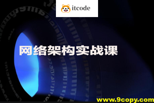 网络架构实战课