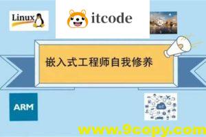 王利涛嵌入式工程师自我修养系列视频教程