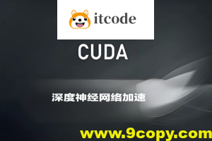 深蓝CUDA入门与深度神经网络加速