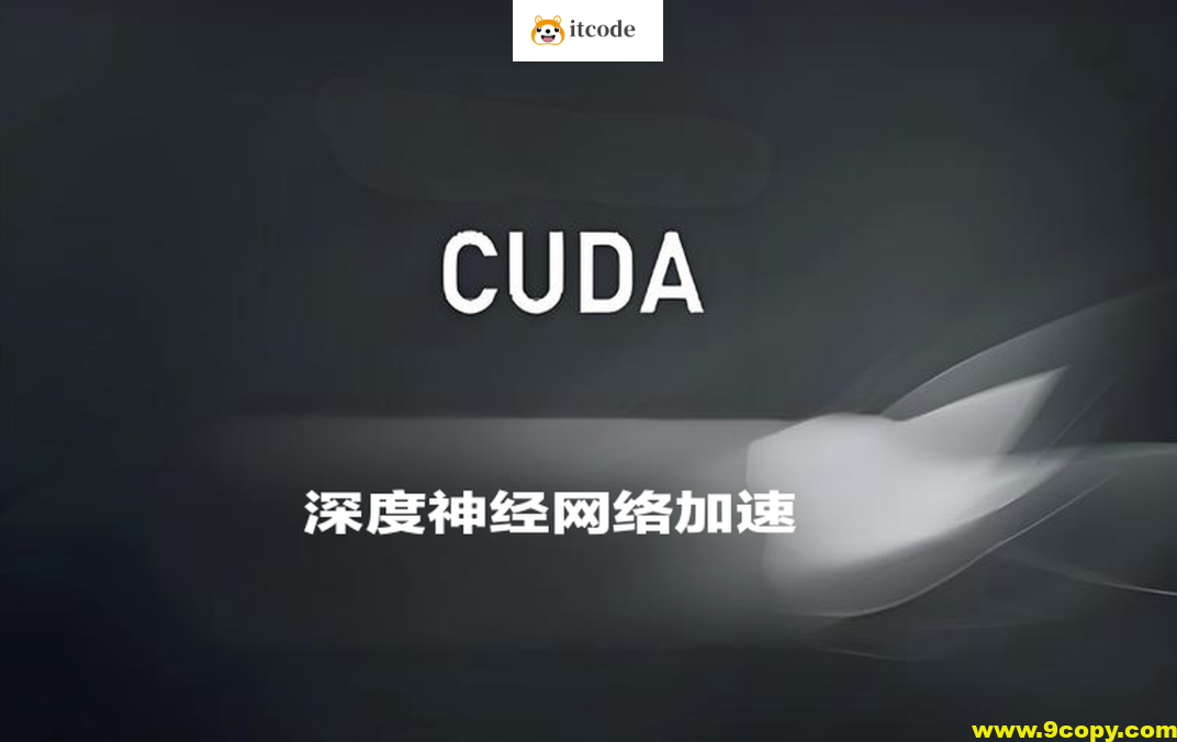深蓝CUDA入门与深度神经网络加速