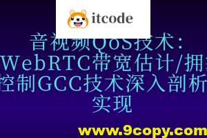 音视频QoS技术：WebRTC带宽估计/拥塞控制GCC技术深入剖析和实现