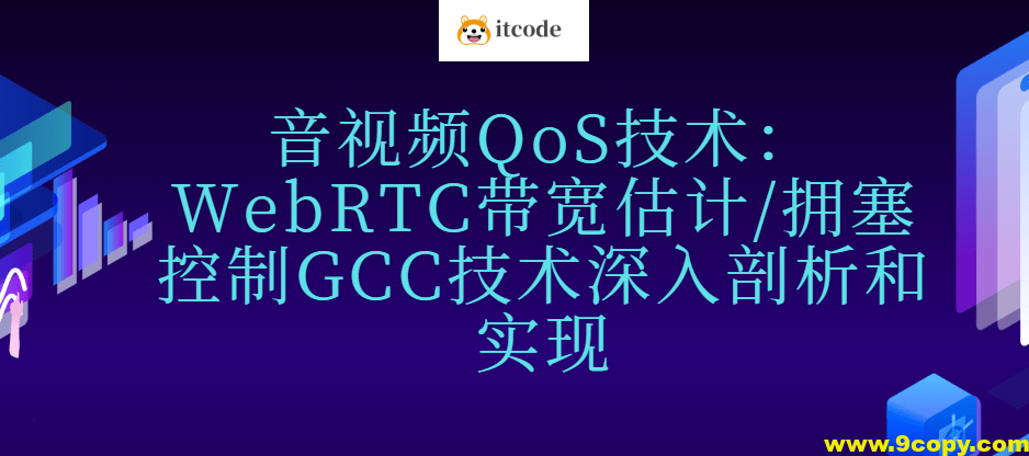 音视频QoS技术：WebRTC带宽估计/拥塞控制GCC技术深入剖析和实现