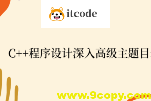 C++程序设计深入高级主题目录