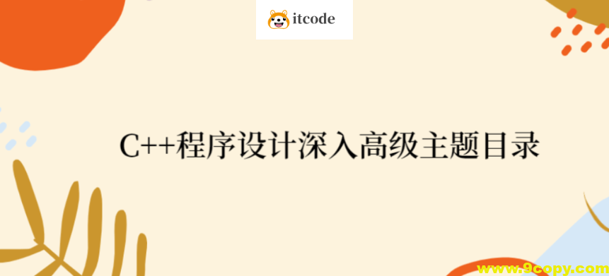 C++程序设计深入高级主题目录