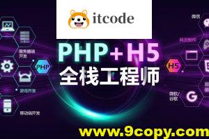 PHP+H5全栈工程师
