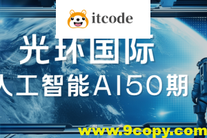 2025光环国际人工智能AI50期|价值22800|更新