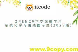 OpenCV学堂深度学习系统化学习路线图专题(2023版)