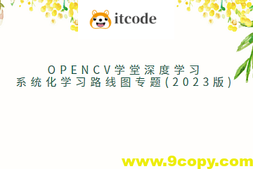 OpenCV学堂深度学习系统化学习路线图专题(2023版)