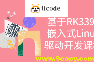 基于RK3399嵌入式Linux驱动开发课程