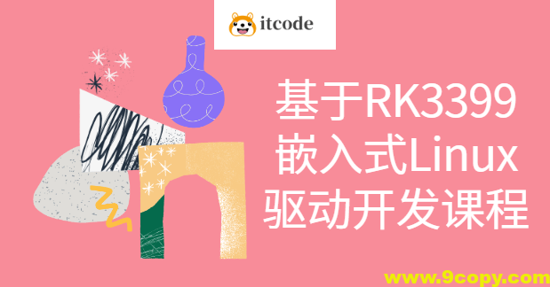 基于RK3399嵌入式Linux驱动开发课程