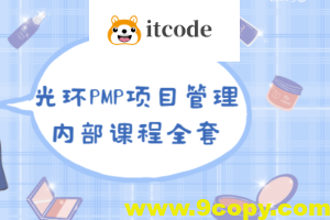 PMP 项目管理内部课程全集|价值8000元