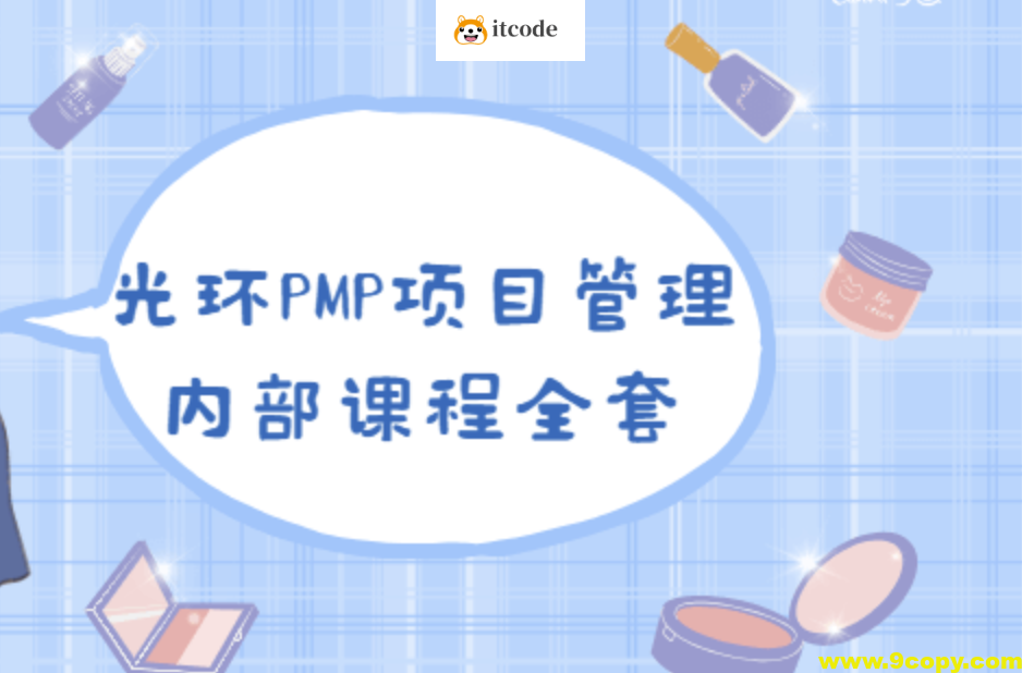 PMP 项目管理内部课程全集|价值8000元