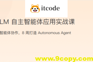 LLM自主智能体应用实战课