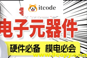 尚硅谷嵌入式之电子元器件入门