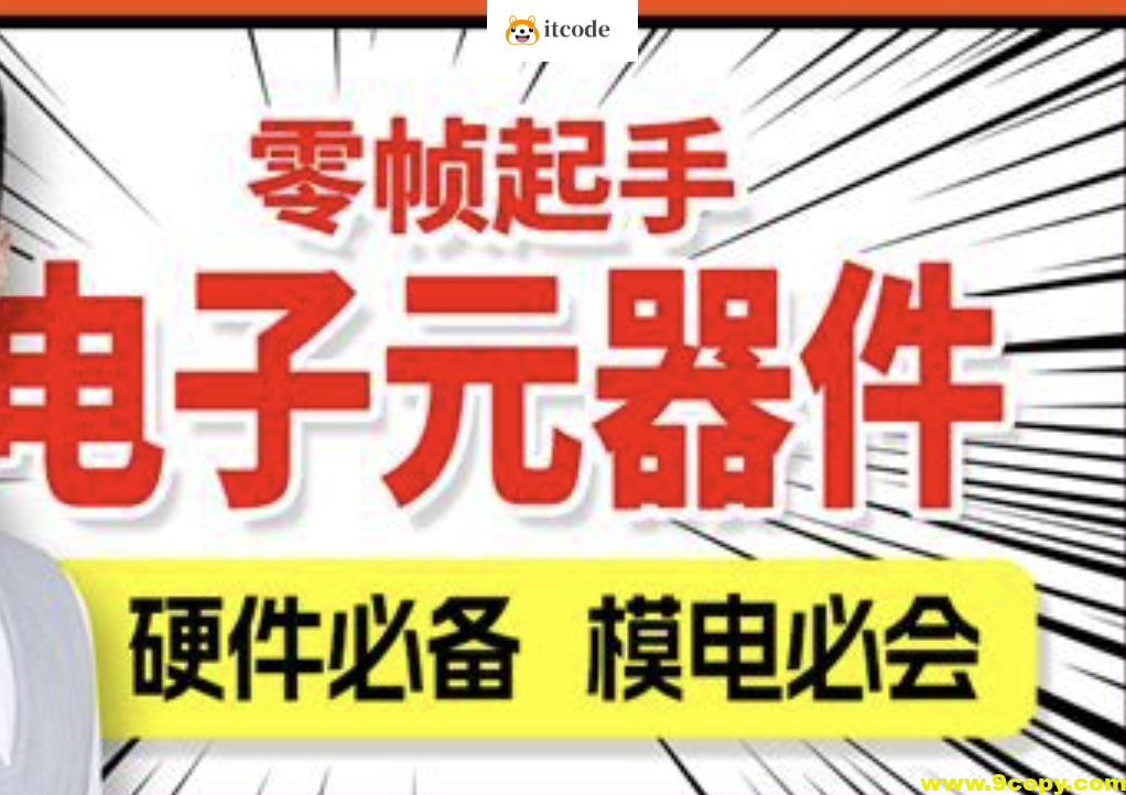 尚硅谷嵌入式之电子元器件入门