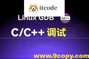 Linux GDB C/C++调试基础与提升
