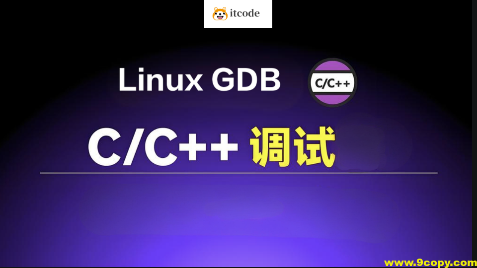 Linux GDB C/C++调试基础与提升