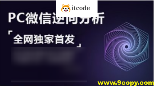 PC微信hook逆向分析，视频课程，价值599