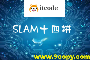 深蓝自动驾驶系列SLAM十四讲