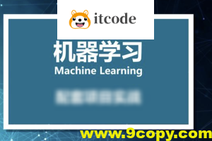 小白零基础入门到实战 – 人工智能机器学习课程（资料完整）