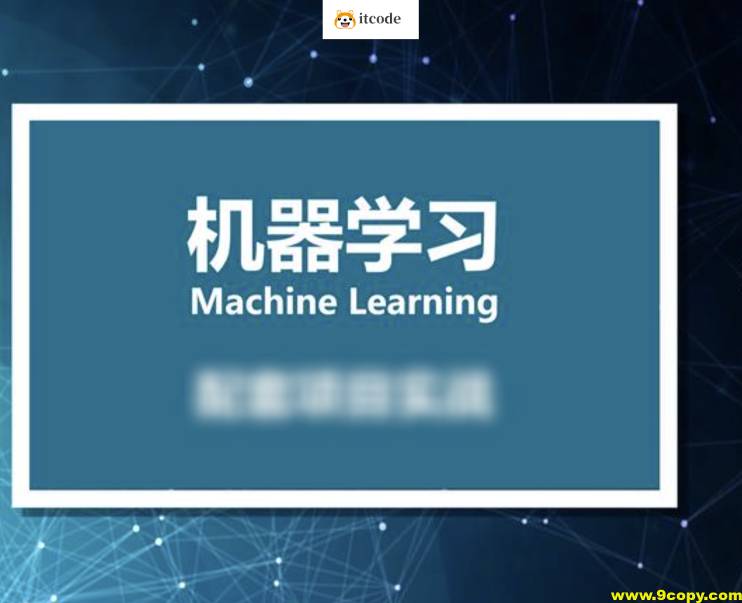 小白零基础入门到实战 – 人工智能机器学习课程（资料完整）