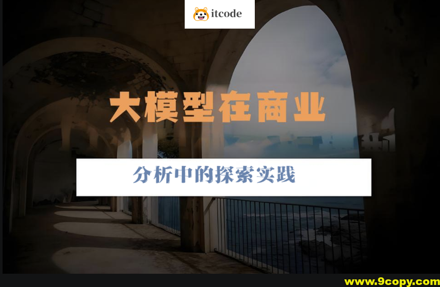 大模型在商业分析中的探索实践