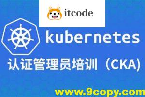 Kubernetes管理员认证（CKA）