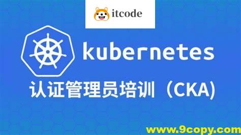 Kubernetes管理员认证(CKA)