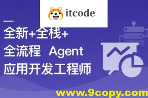 AI Agent从0到1定制开发 全栈全流程企业级落地实战