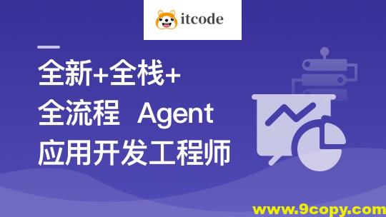 AI Agent从0到1定制开发 全栈全流程企业级落地实战