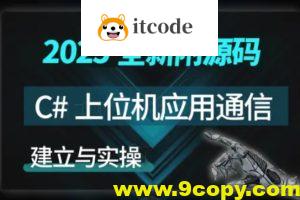 【新阁教育】C#上位机与通信实战