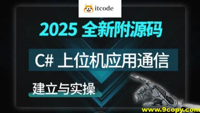 【新阁教育】C#上位机与通信实战