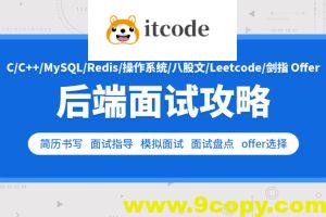 零声-cc++后端面试攻略(Leetcode剑指Offer)