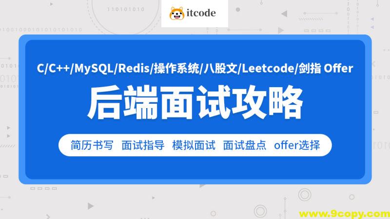 零声-cc++后端面试攻略(Leetcode剑指Offer)