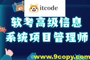 野人软考高项2025