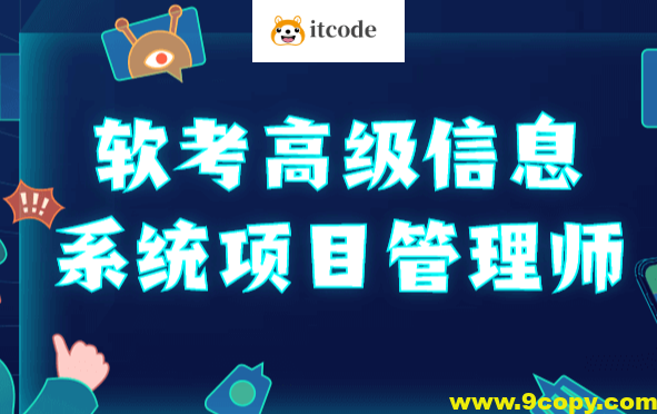 野人软考高项2025