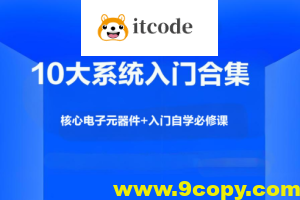 硬件工程师10大系统入门合集，核心电子元器件+入门自学必修课