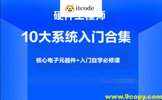 硬件工程师10大系统入门合集，核心电子元器件+入门自学必修课