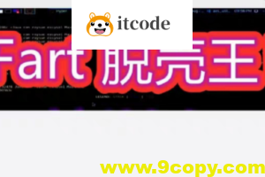 Fart脱壳王！