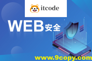 破壳 WEB安全体系课