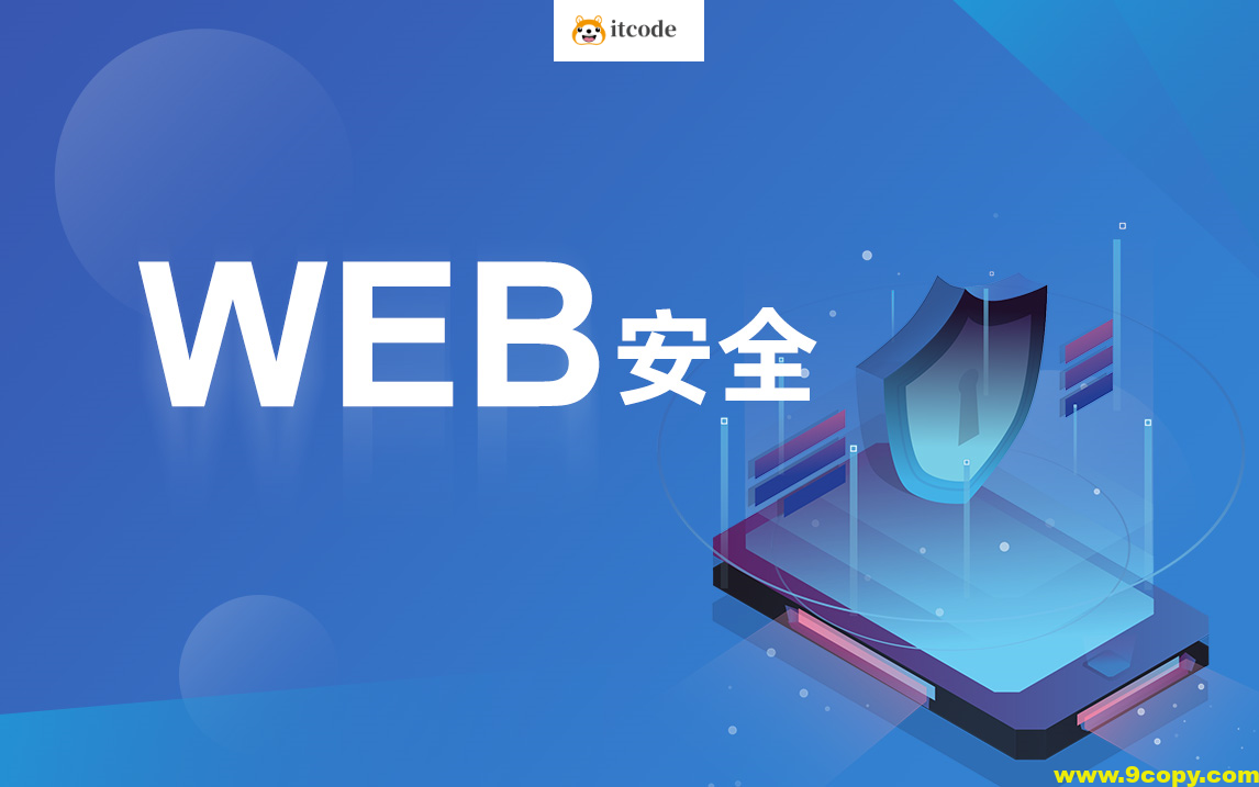 破壳 WEB安全体系课