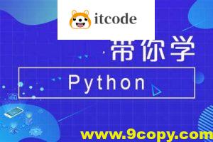 Python全系列大师课