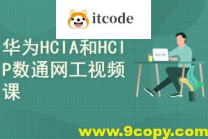 2025华为数通HCIA HCIP HCIE视频课程