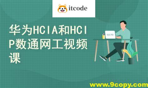 2025华为数通HCIA HCIP HCIE视频课程